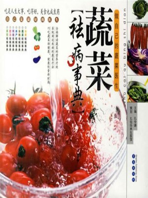 cover image of 蔬菜祛病事典